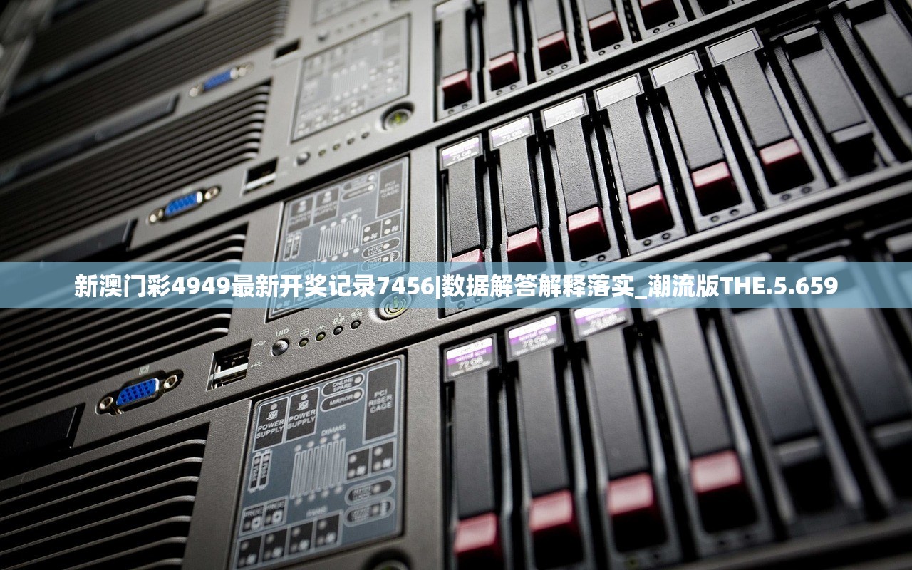 新澳门彩4949最新开奖记录7456|数据解答解释落实_潮流版THE.5.659