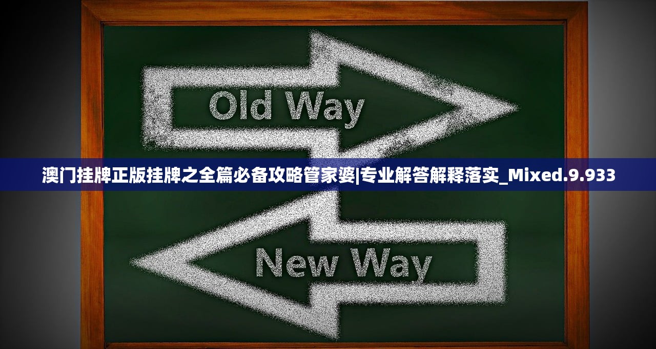 澳门挂牌正版挂牌之全篇必备攻略管家婆|专业解答解释落实_Mixed.9.933