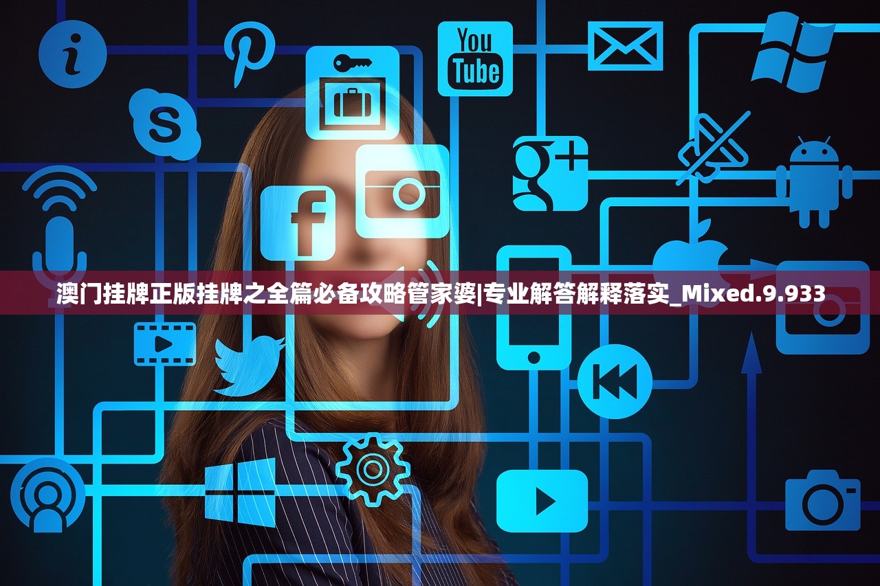 澳门挂牌正版挂牌之全篇必备攻略管家婆|专业解答解释落实_Mixed.9.933