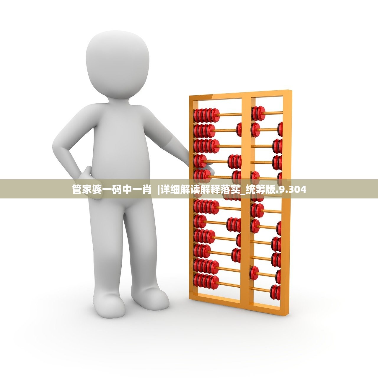 管家婆一码中一肖  |详细解读解释落实_统筹版.9.304