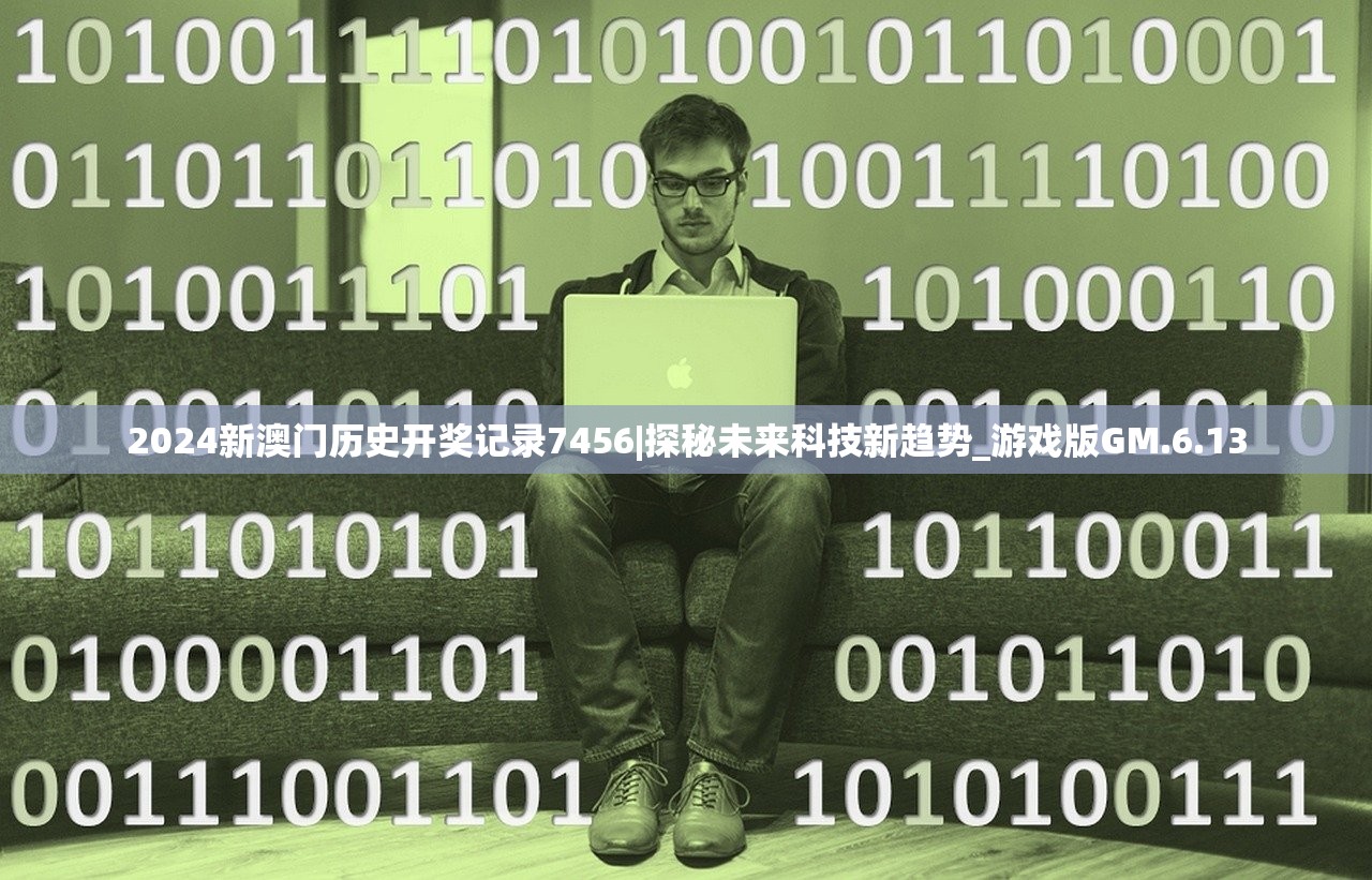 2024新澳门历史开奖记录7456|探秘未来科技新趋势_游戏版GM.6.13