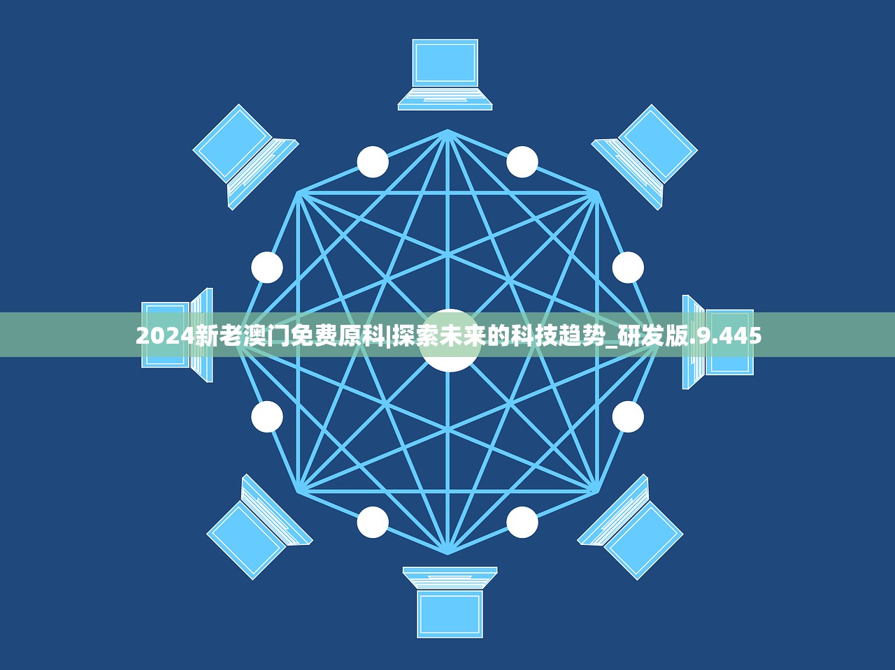 2024新老澳门免费原科|探索未来的科技趋势_研发版.9.445