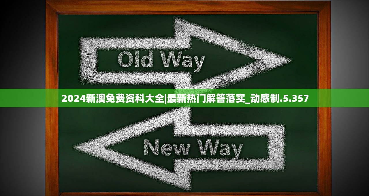 2024新澳免费资科大全|最新热门解答落实_动感制.5.357