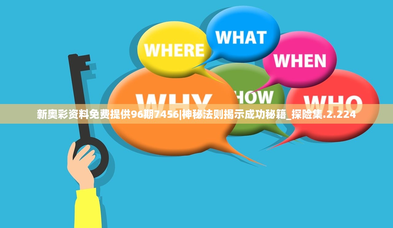 新奥彩资料免费提供96期7456|神秘法则揭示成功秘籍_探险集.2.224