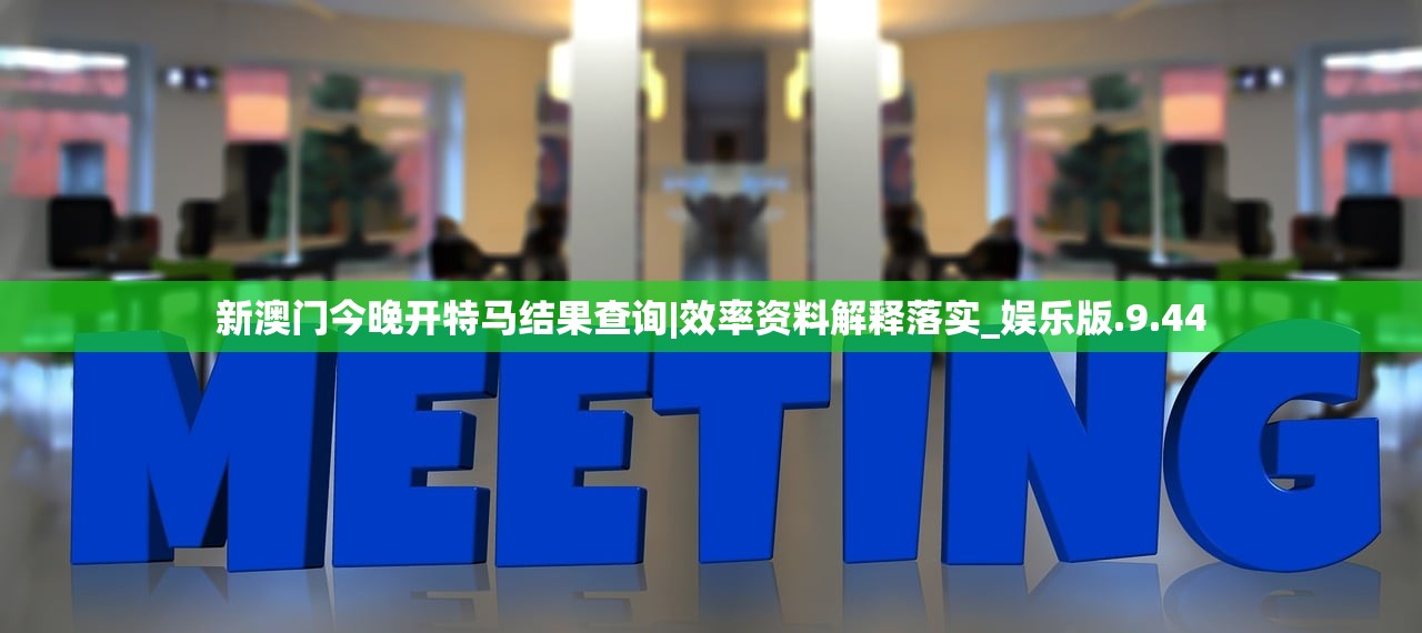 2024年新澳门免费资料|全方位解决问题的有效策略_共享型.7.643