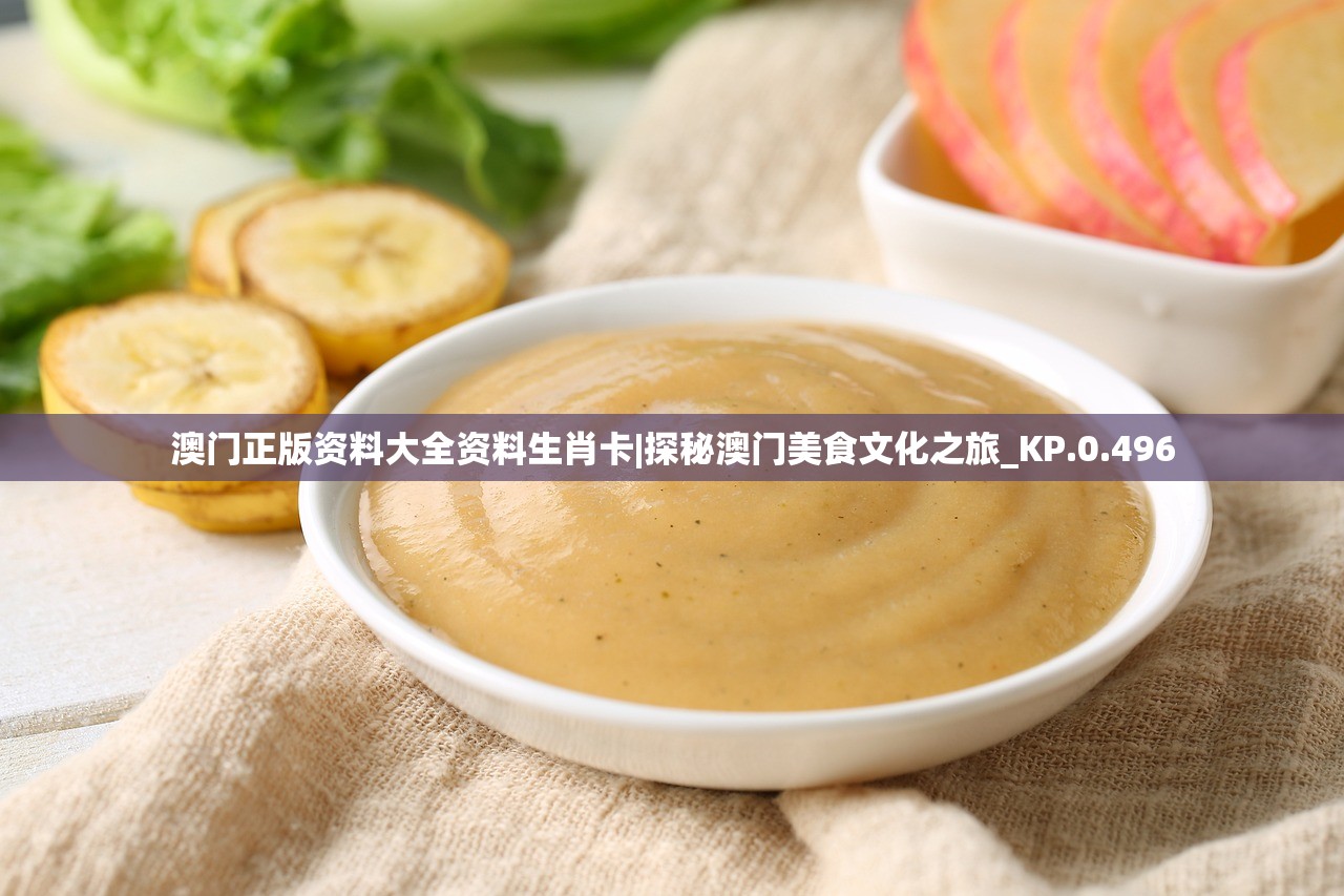 澳门正版资料大全资料生肖卡|探秘澳门美食文化之旅_KP.0.496