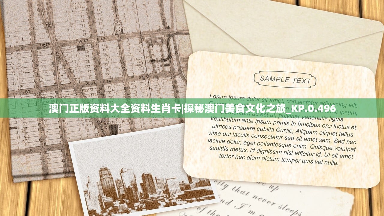 澳门正版资料大全资料生肖卡|探秘澳门美食文化之旅_KP.0.496