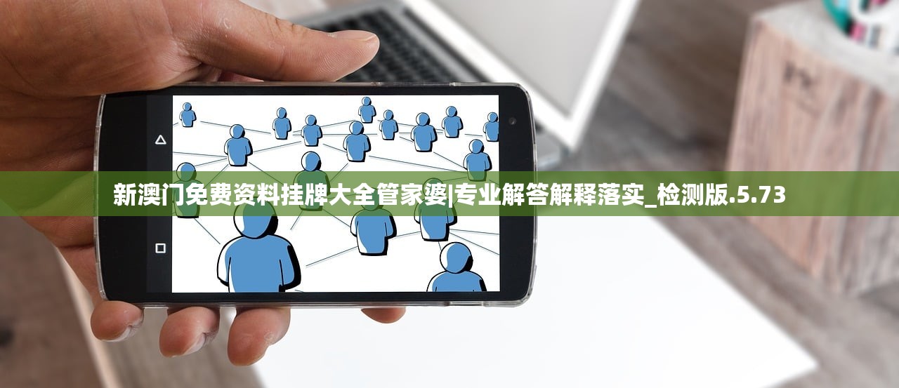 新澳门免费资料挂牌大全管家婆|专业解答解释落实_检测版.5.73