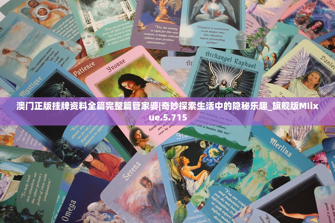 澳门正版挂牌资料全篇完整篇管家婆|奇妙探索生活中的隐秘乐趣_旗舰版MIixue.5.715