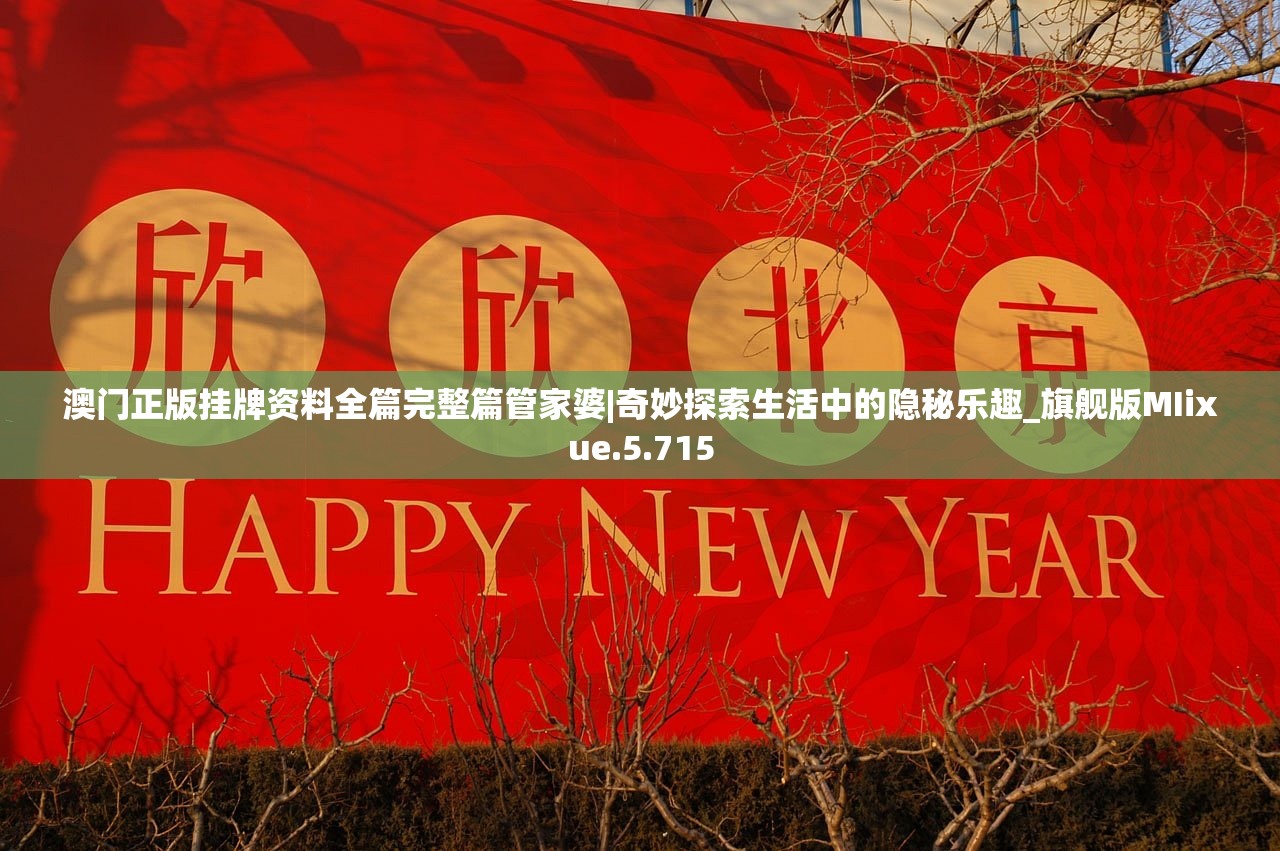 澳门正版挂牌资料全篇完整篇管家婆|奇妙探索生活中的隐秘乐趣_旗舰版MIixue.5.715