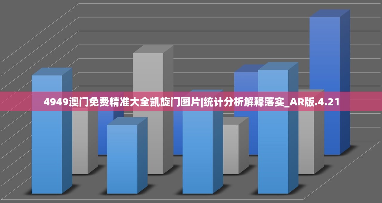4949澳门免费精准大全凯旋门图片|统计分析解释落实_AR版.4.21