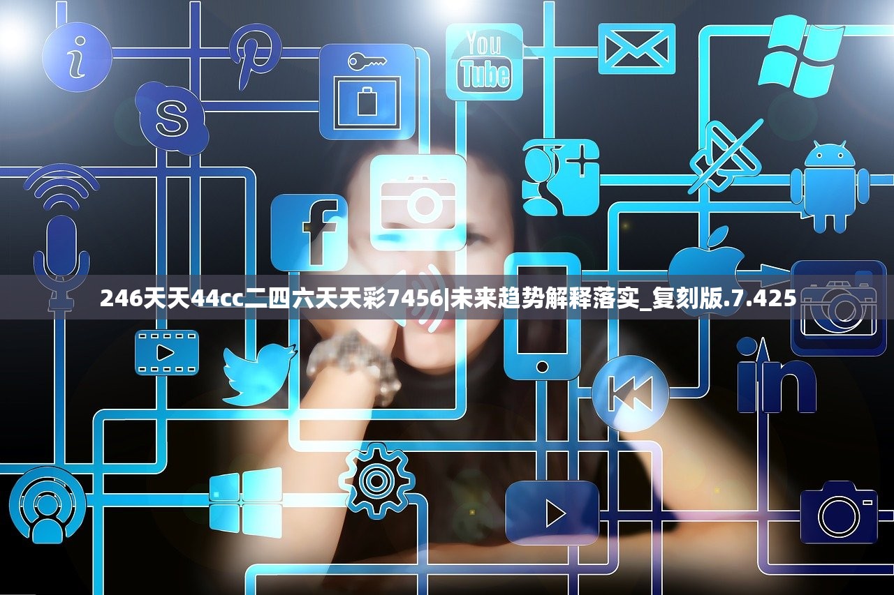 246天天44cc二四六天天彩7456|未来趋势解释落实_复刻版.7.425