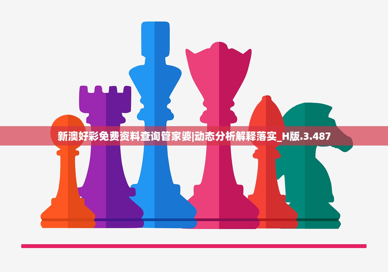 新澳好彩免费资料查询管家婆|动态分析解释落实_H版.3.487