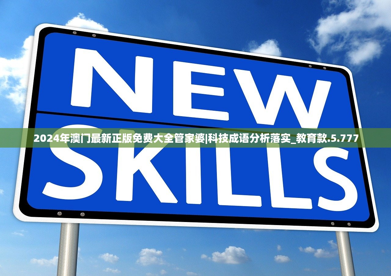 2024年澳门最新正版免费大全管家婆|科技成语分析落实_教育款.5.777