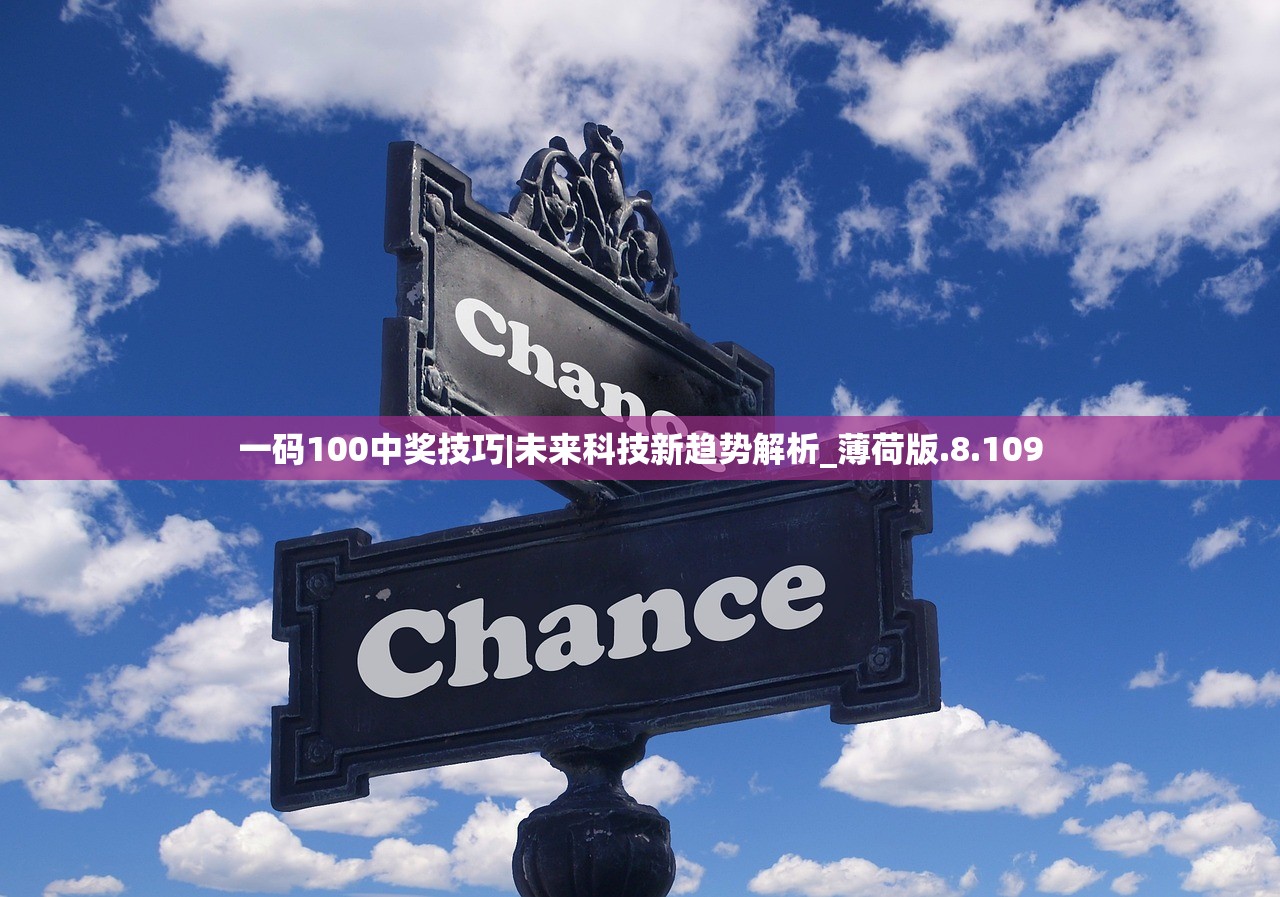 一码100中奖技巧|未来科技新趋势解析_薄荷版.8.109
