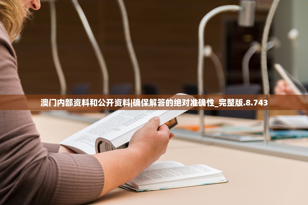 澳门内部资料和公开资料|确保解答的绝对准确性_完整版.8.743