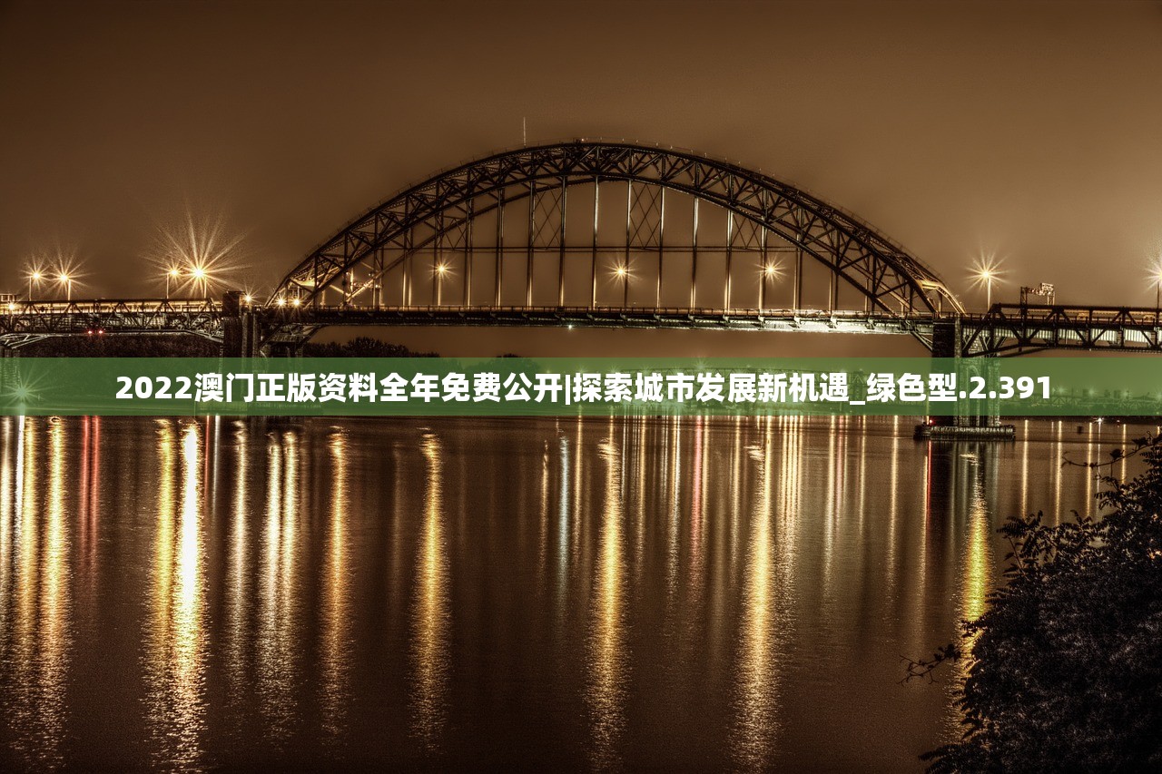 2022澳门正版资料全年免费公开|探索城市发展新机遇_绿色型.2.391