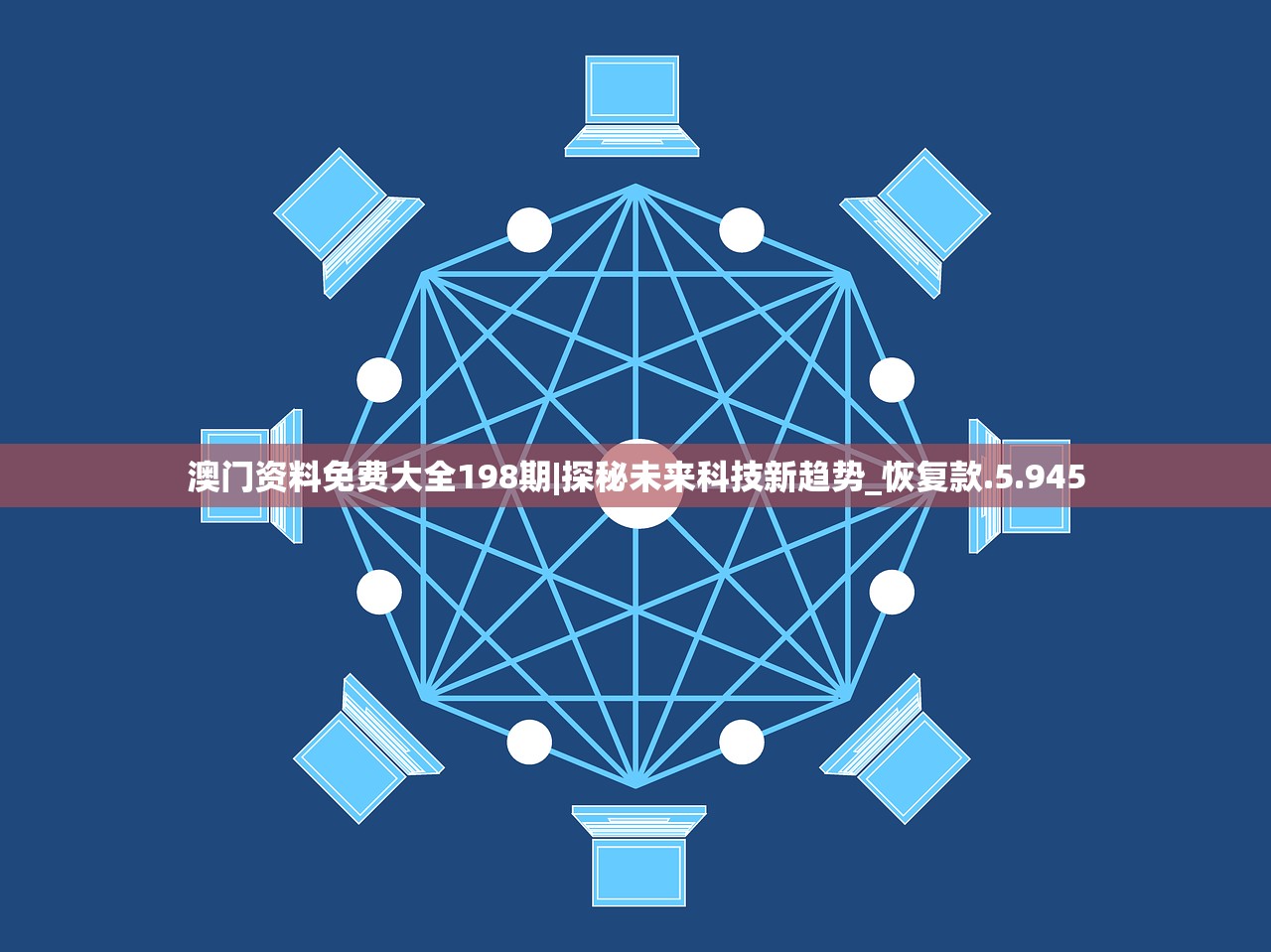 澳门资料免费大全198期|探秘未来科技新趋势_恢复款.5.945