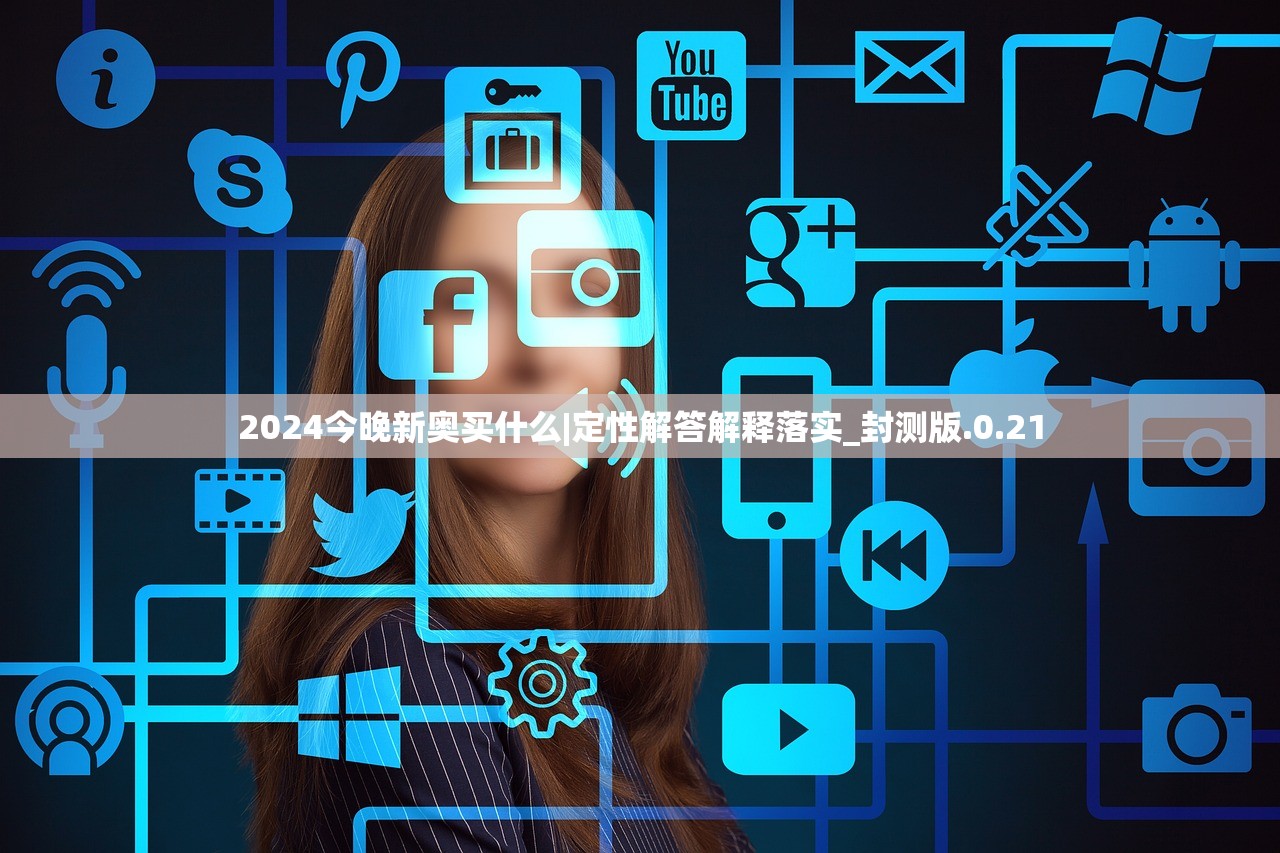 2024今晚新奥买什么|定性解答解释落实_封测版.0.21