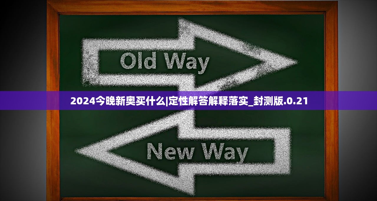 2024今晚新奥买什么|定性解答解释落实_封测版.0.21