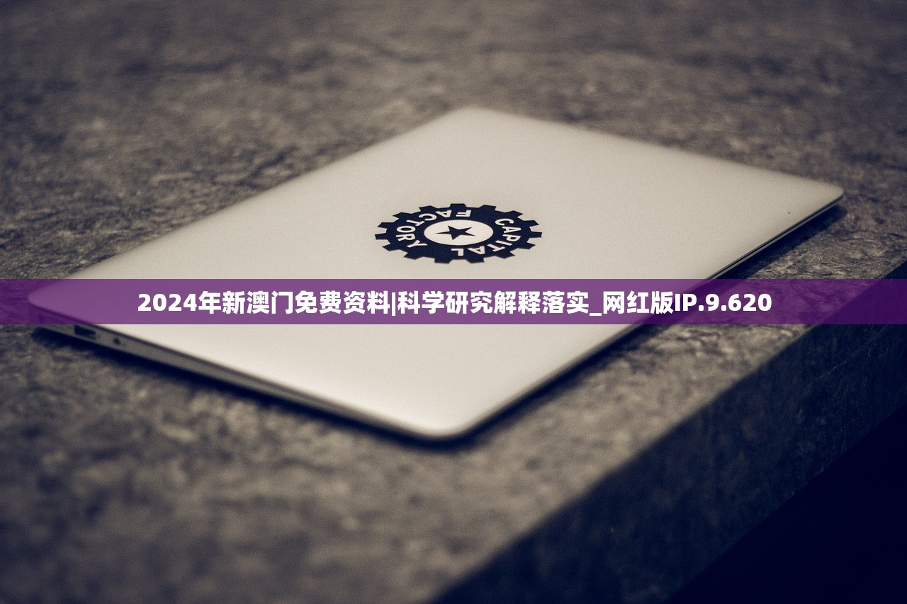 2024年新澳门免费资料|科学研究解释落实_网红版IP.9.620