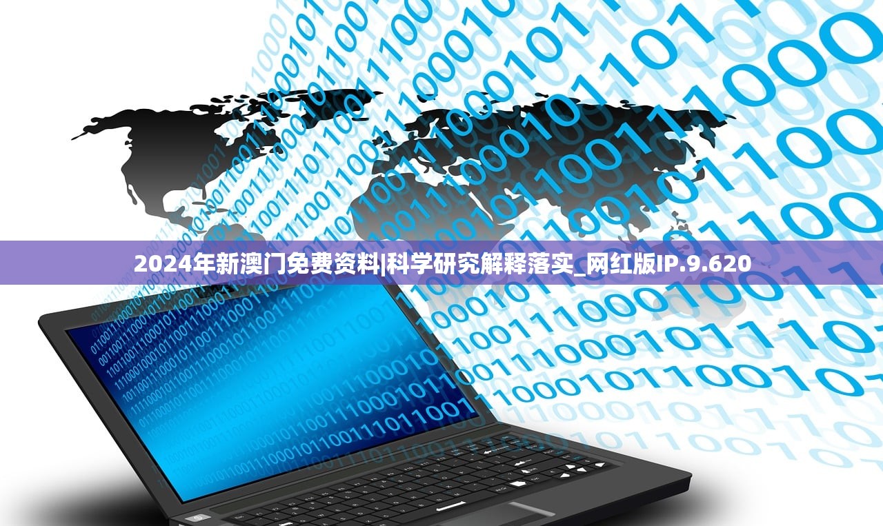2024年新澳门免费资料|科学研究解释落实_网红版IP.9.620