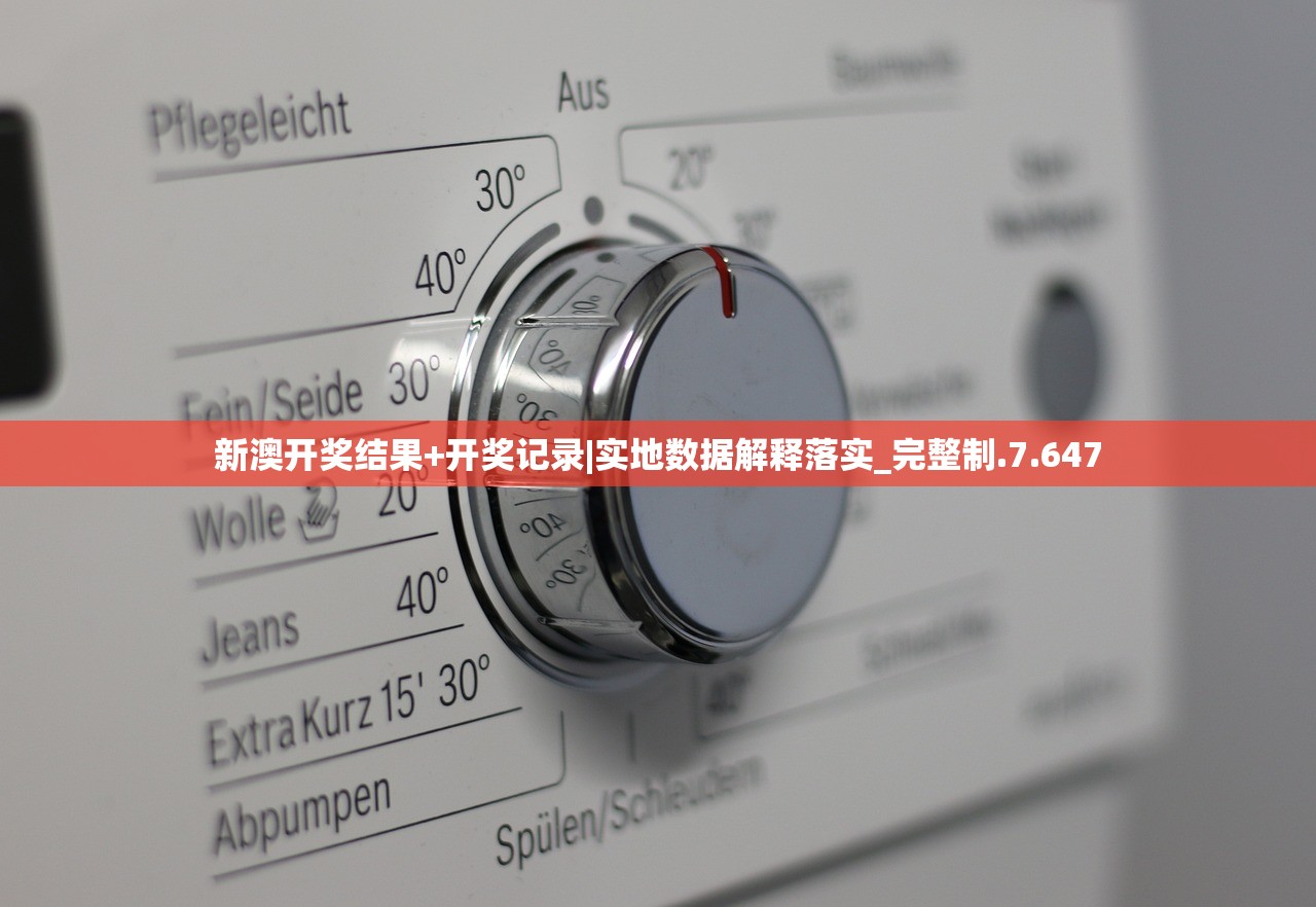 新澳开奖结果+开奖记录|实地数据解释落实_完整制.7.647