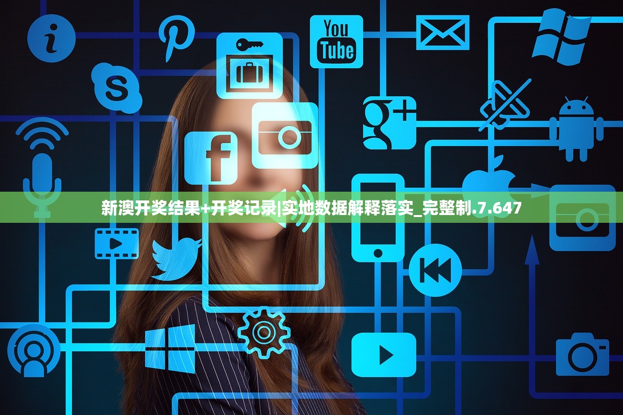 新澳开奖结果+开奖记录|实地数据解释落实_完整制.7.647