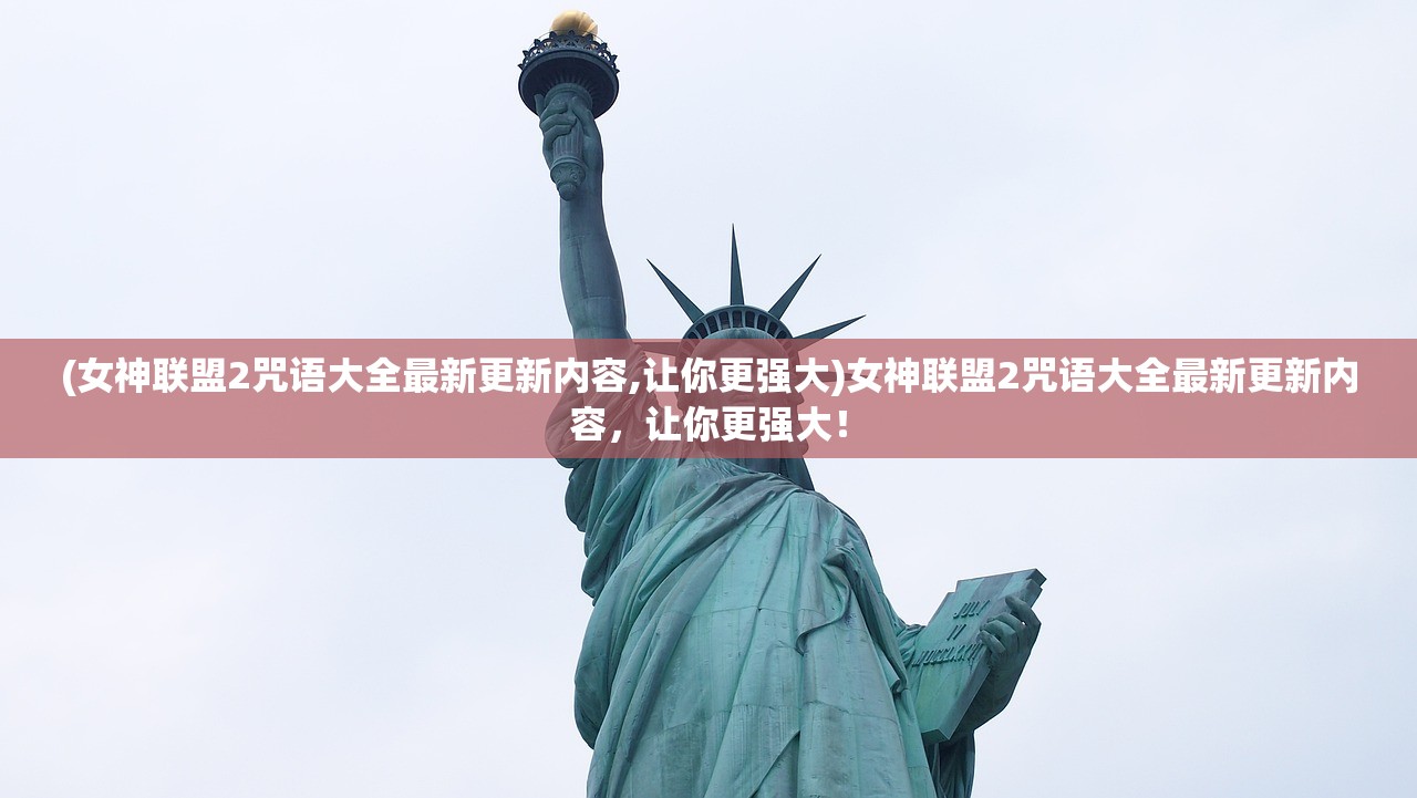 (魔域口袋版官网)魔域口袋版，手游新纪元之探索与挑战