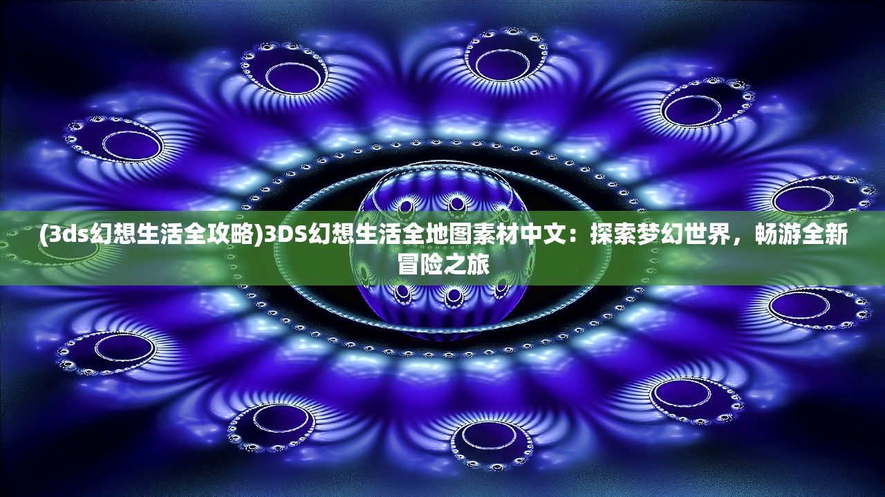 (重生诡秘之主小说)重开之诡秘转生免广告版，游戏新体验的深度解析