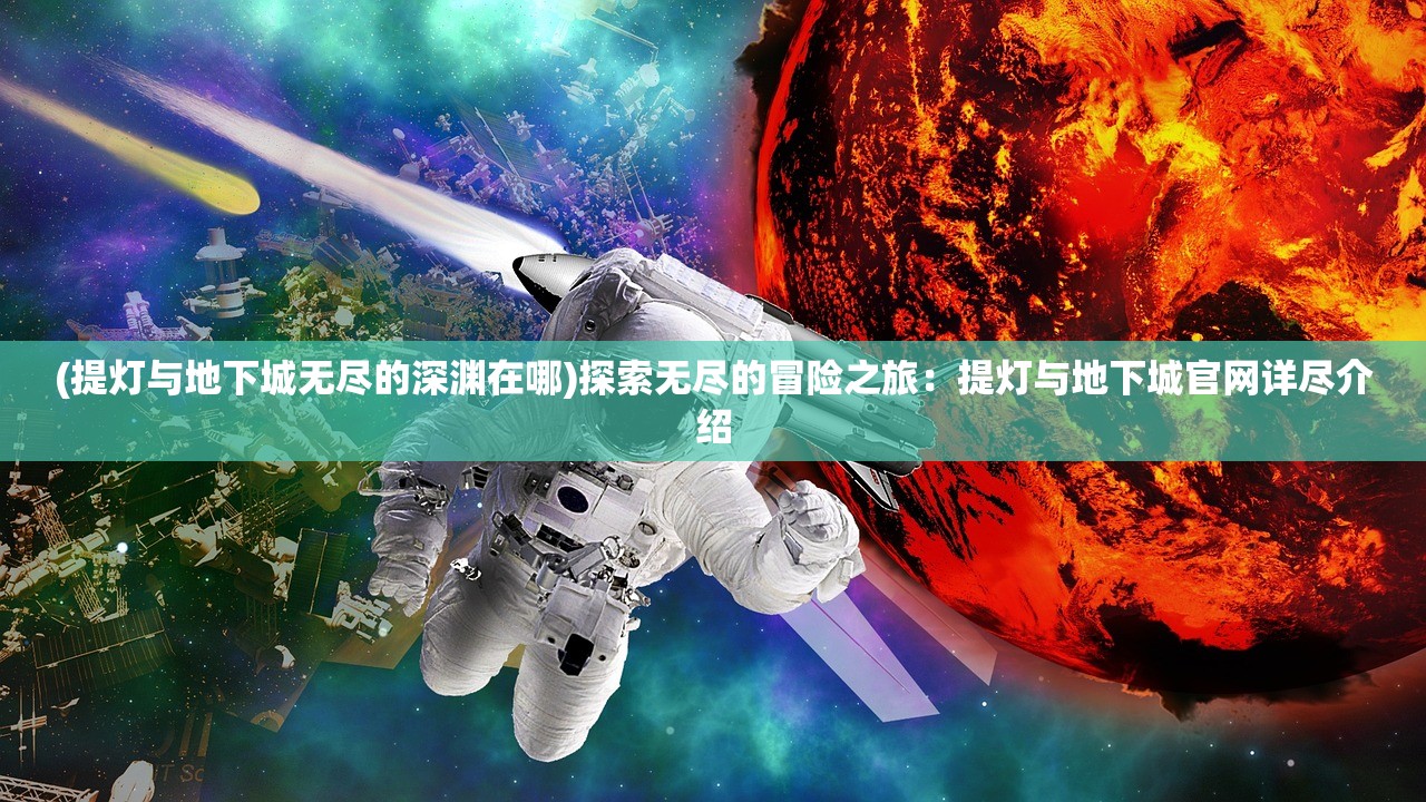 (长生祭游戏攻略第五章)长生祭游戏攻略大全及常见问答解析