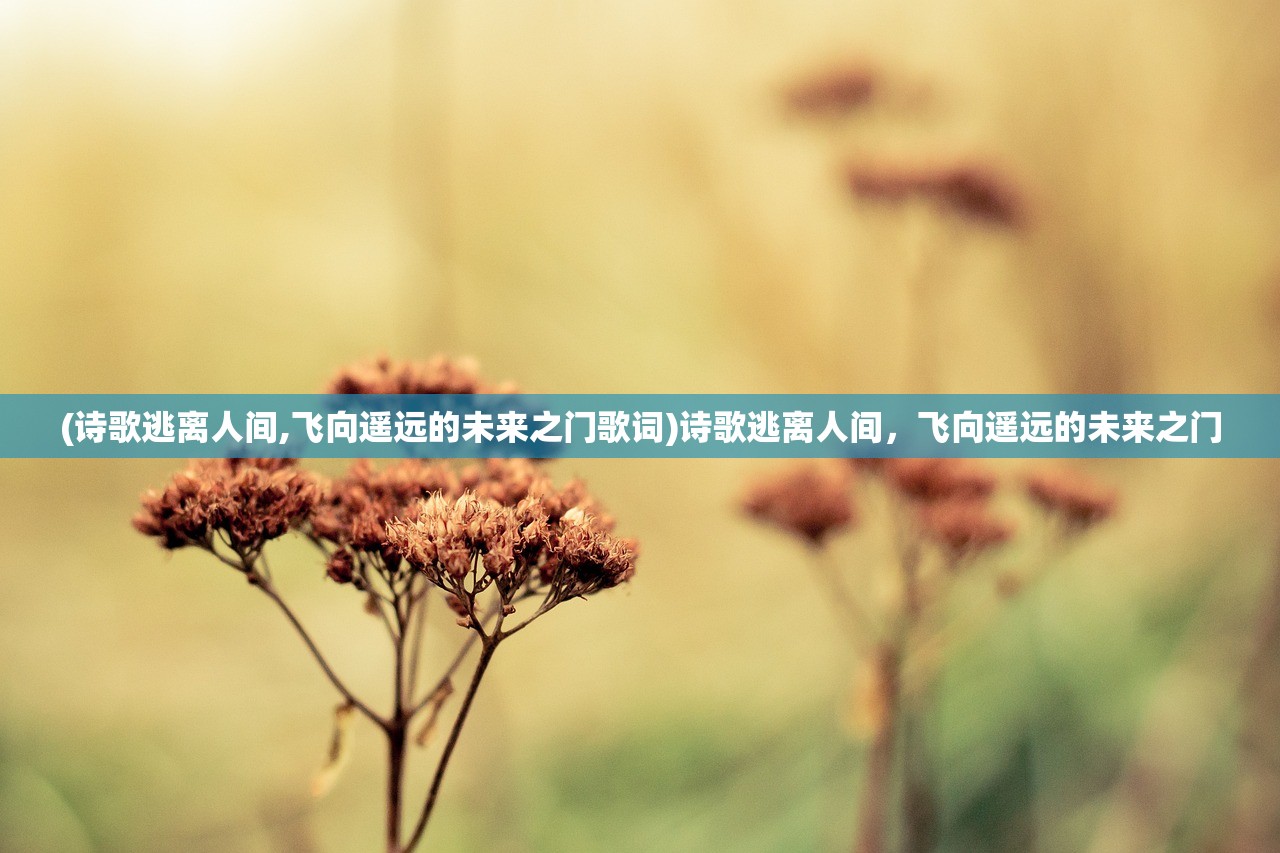 (斩魔问道之仙剑情缘下载)斩魔问道之仙剑情缘，一场奇幻的仙侠之旅