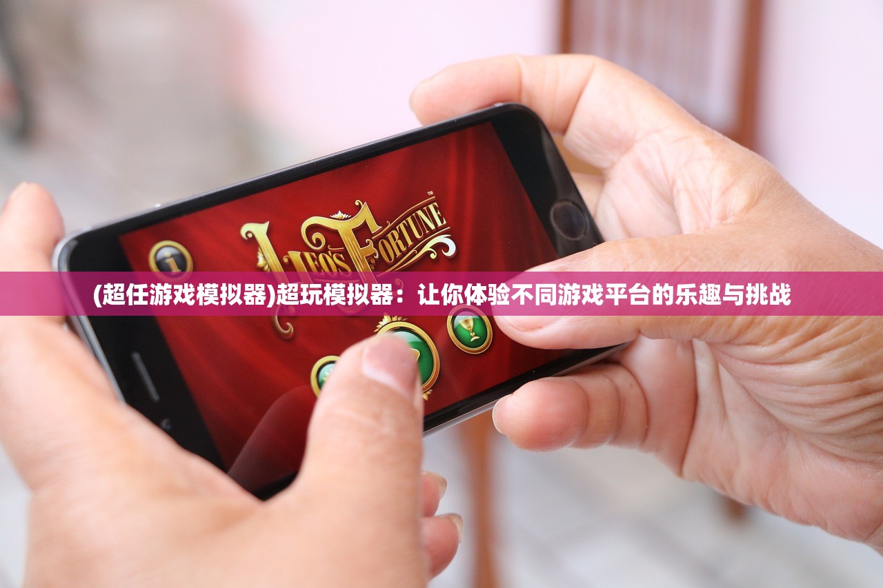 (腾讯经纪人游戏有哪些)腾讯经纪人游戏，重塑游戏与经纪人的融合之道