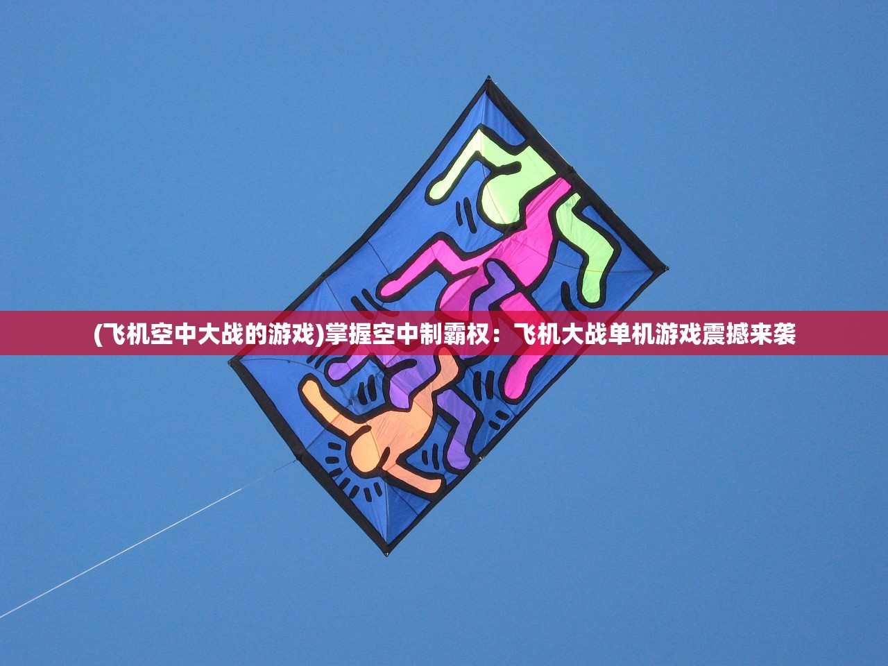 (齐天大战神视频)快也齐天大战神，一场奇幻与策略交融的史诗级战斗