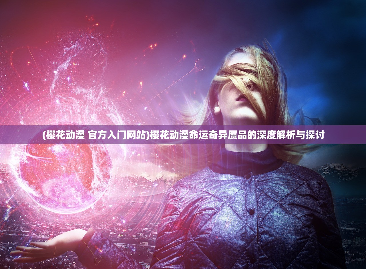 (螺旋圆舞曲琪薇问答)螺旋圆舞曲攻略琪薇，全面解析与策略指南