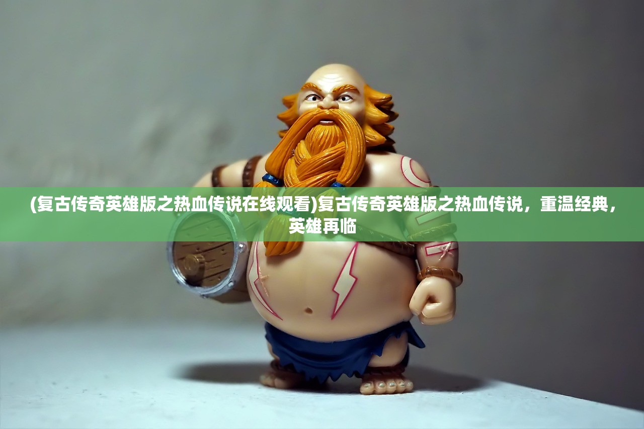 (战王曲歌词)王的战歌，权力、荣耀与英雄之路的交响乐章