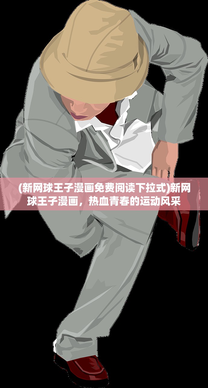 (新网球王子漫画免费阅读下拉式)新网球王子漫画，热血青春的运动风采