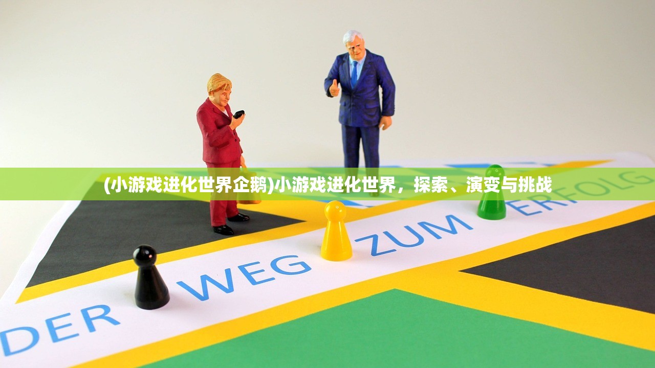 (小游戏进化世界企鹅)小游戏进化世界，探索、演变与挑战