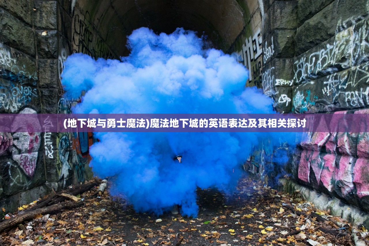 (地下城与勇士魔法)魔法地下城的英语表达及其相关探讨