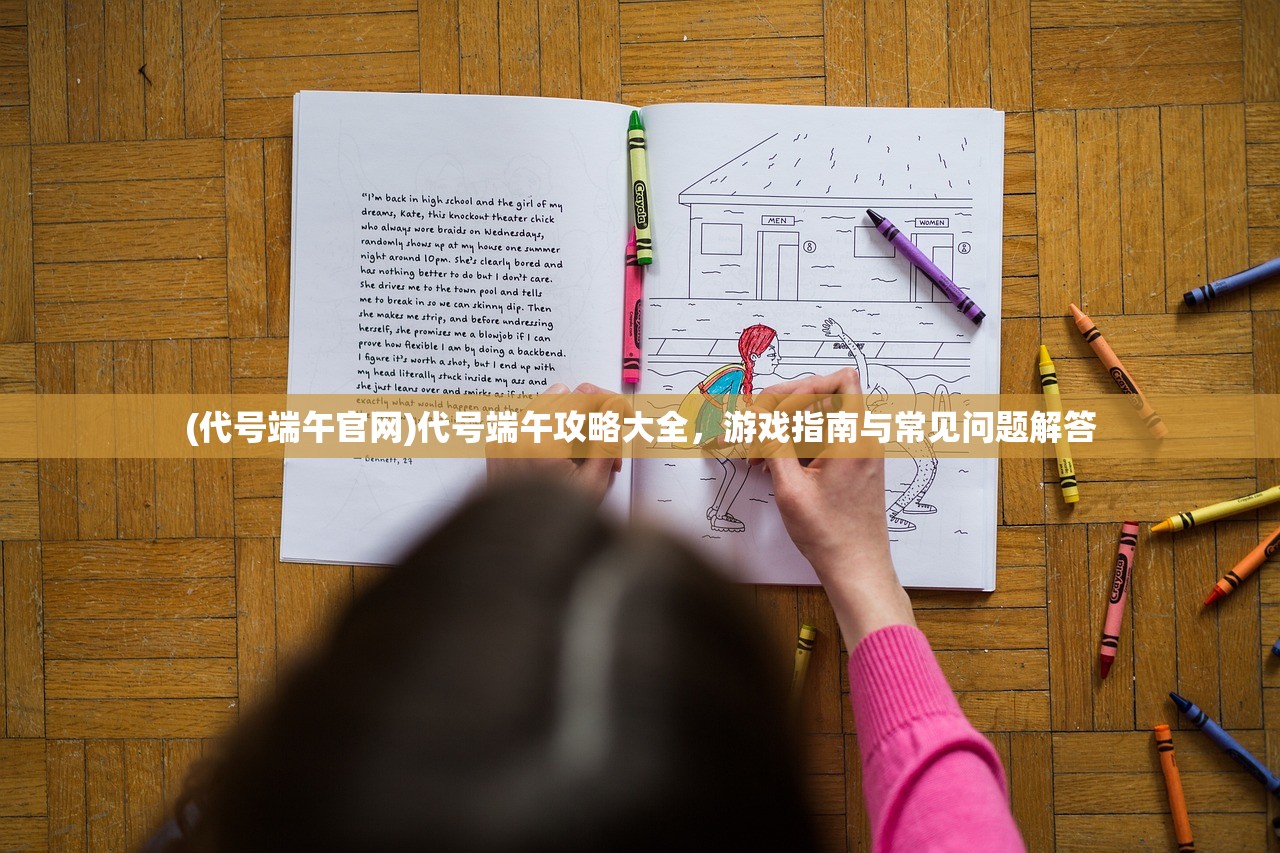 (代号端午官网)代号端午攻略大全，游戏指南与常见问题解答