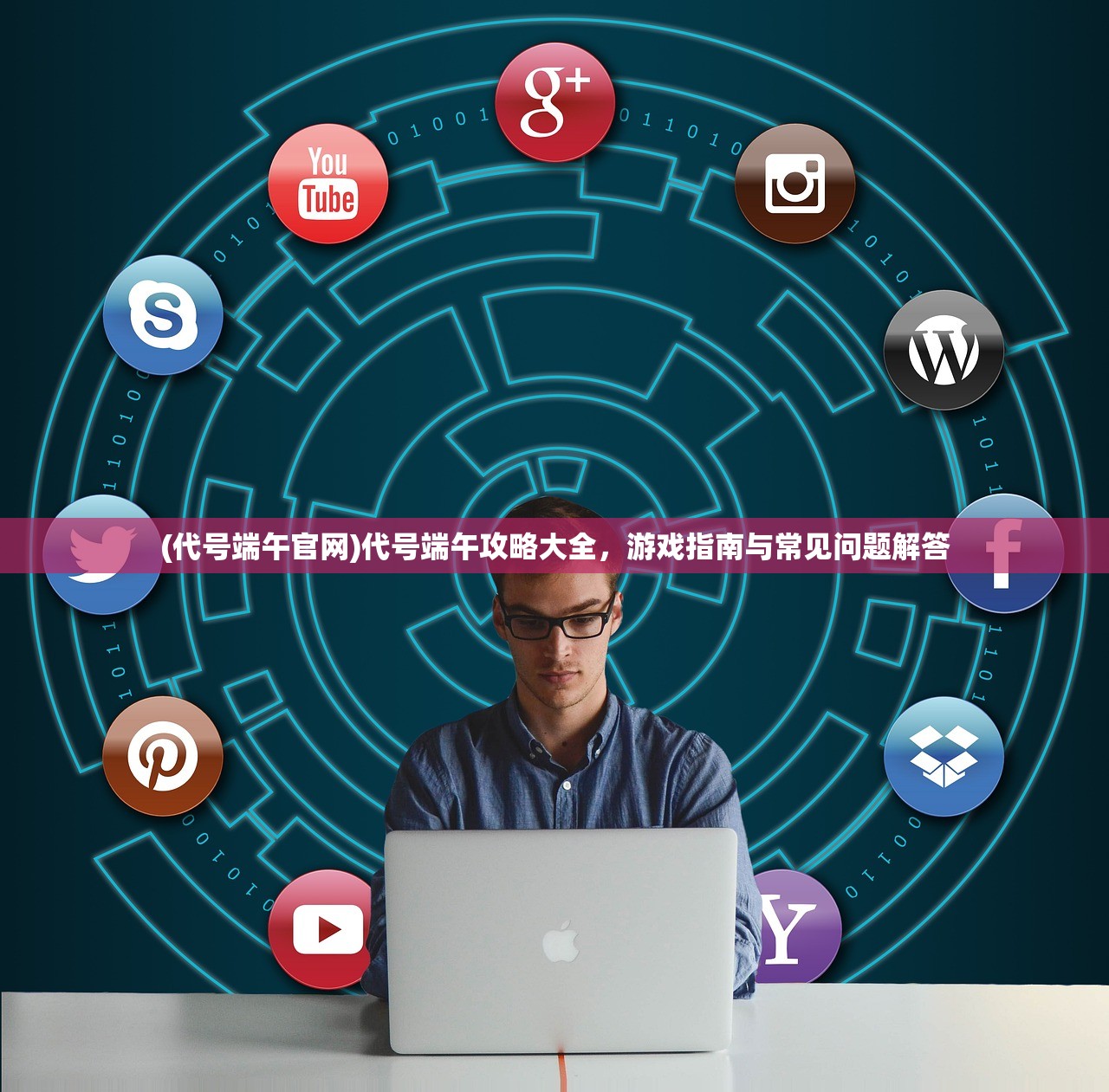 (代号端午官网)代号端午攻略大全，游戏指南与常见问题解答