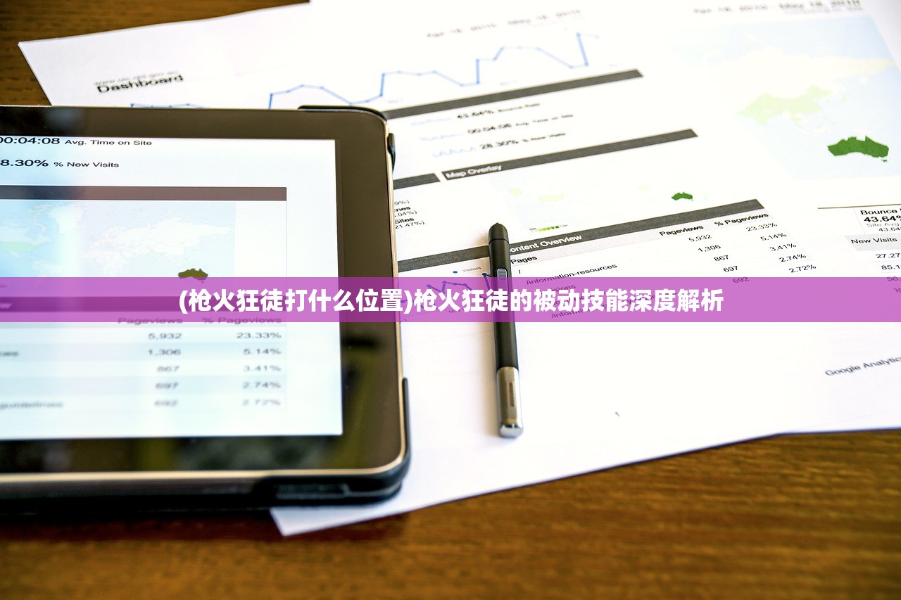 (枪火狂徒打什么位置)枪火狂徒的被动技能深度解析
