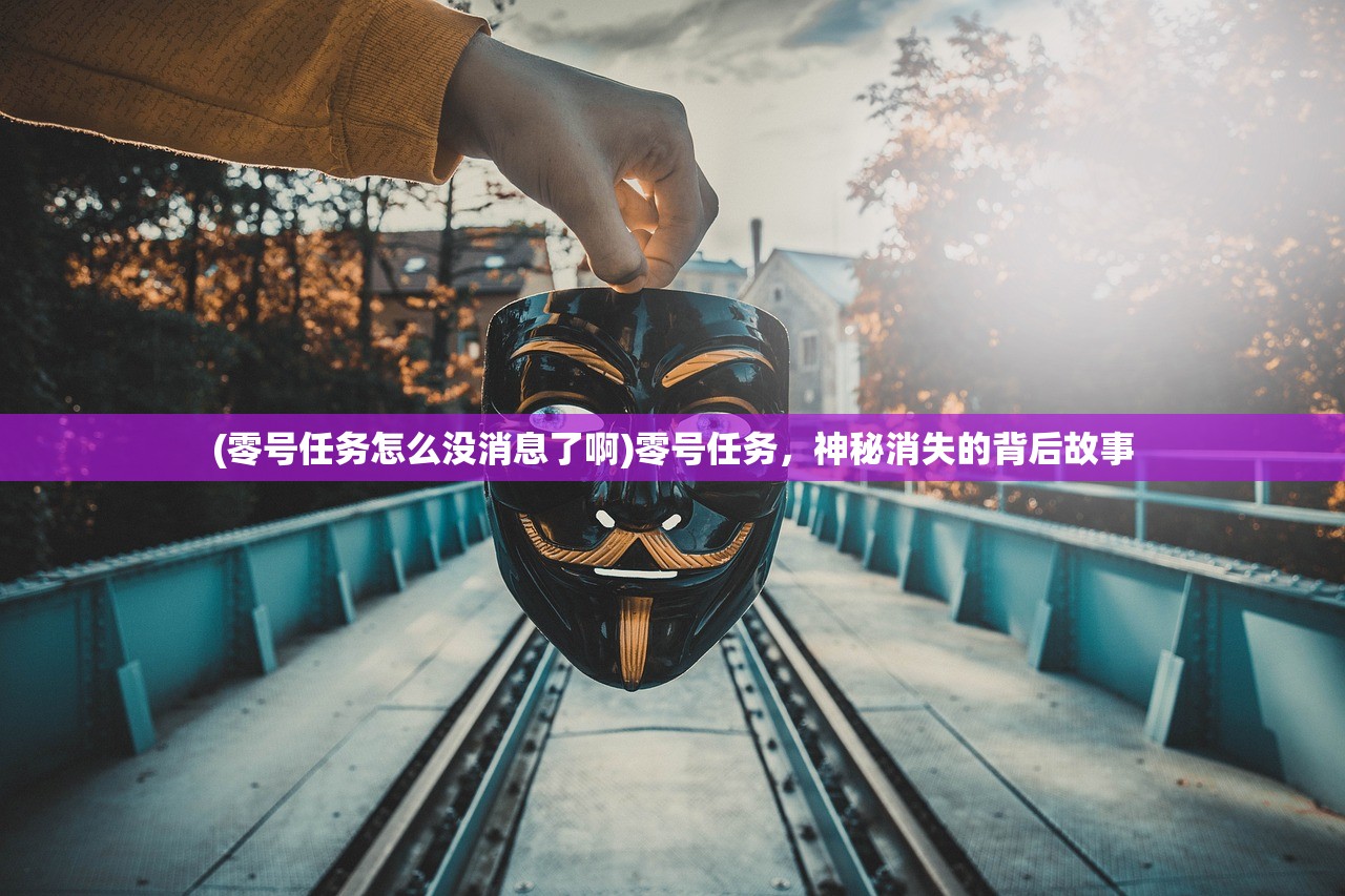 (零号任务怎么没消息了啊)零号任务，神秘消失的背后故事