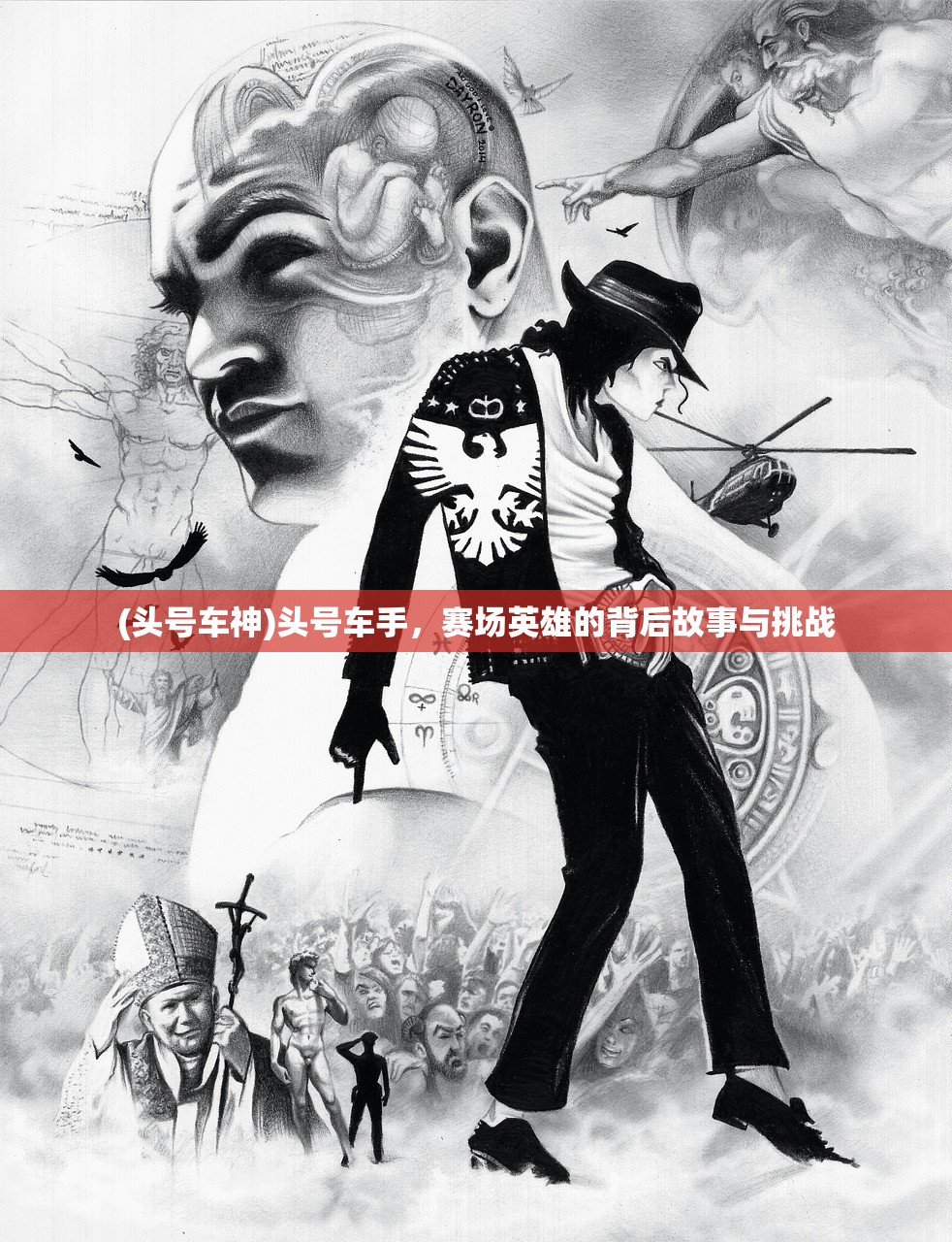 (头号车神)头号车手，赛场英雄的背后故事与挑战