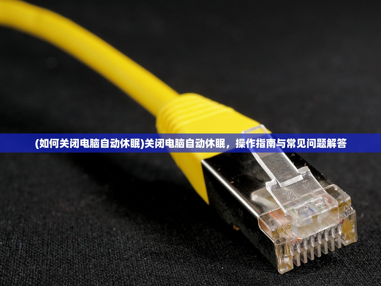 (如何关闭电脑自动休眠)关闭电脑自动休眠，操作指南与常见问题解答