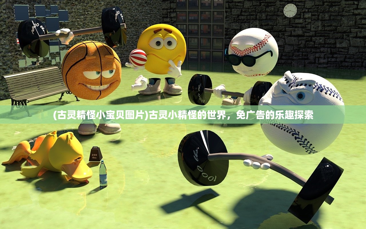 (古灵精怪小宝贝图片)古灵小精怪的世界，免广告的乐趣探索