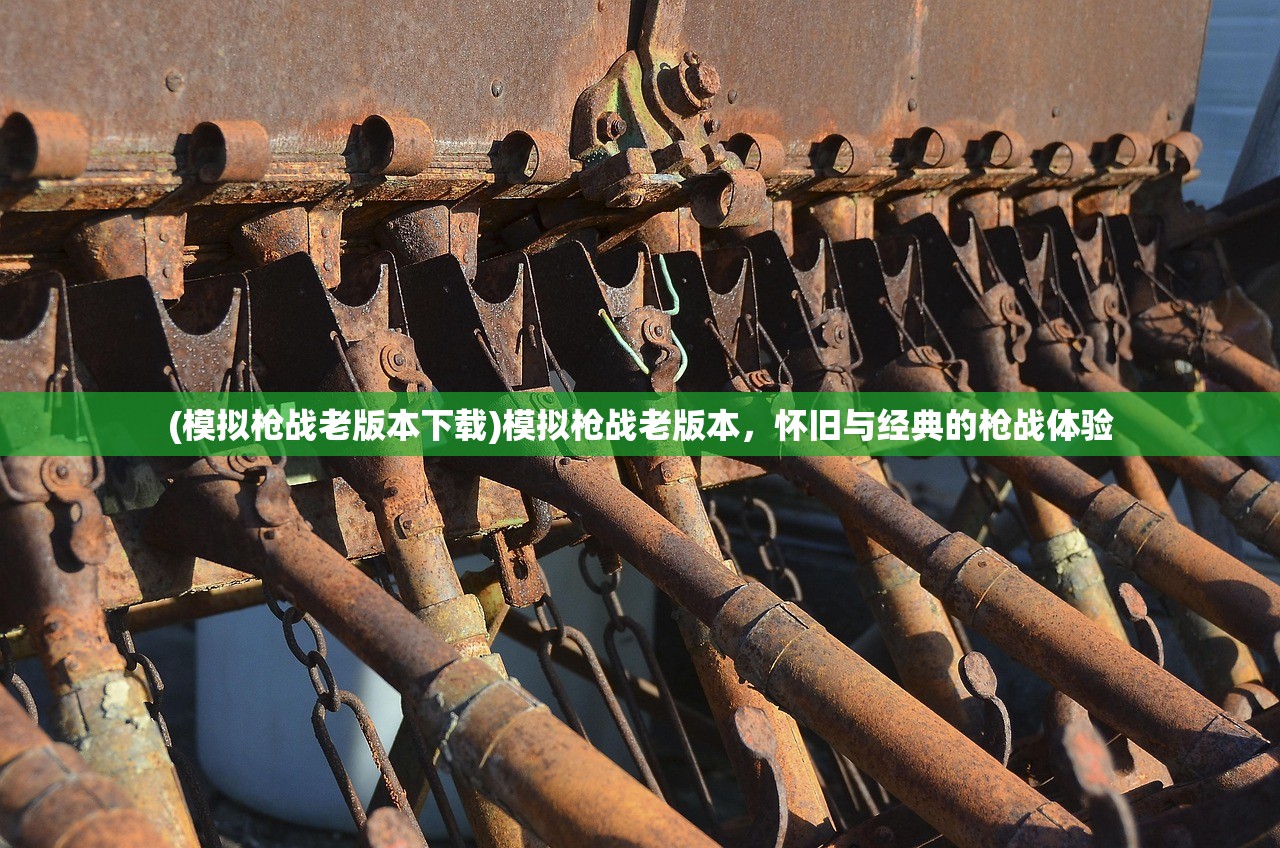 (模拟枪战老版本下载)模拟枪战老版本，怀旧与经典的枪战体验