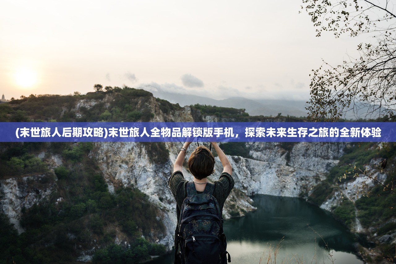 (江湖百异图激活码领取)江湖百异图激活码，探索与解析