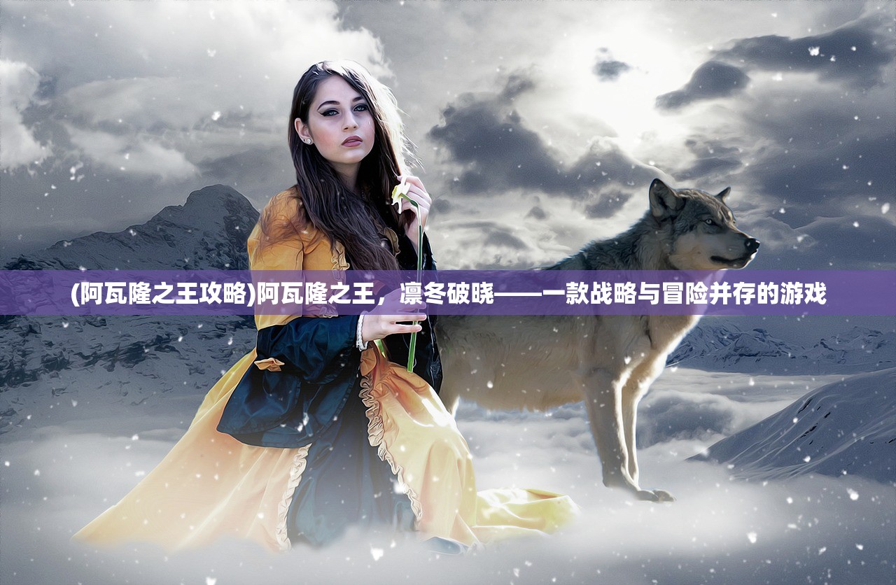 (江湖百异图激活码领取)江湖百异图激活码，探索与解析