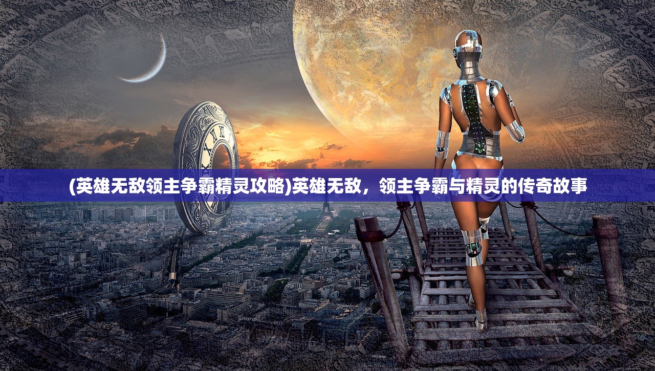 (荣耀与征服新手攻略大全)荣耀与征服新手攻略大全，快速入门，征服荣耀之路